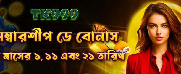 প্রতিদিনের মেম্বারশিপ স্পেশাল বোনাস banner